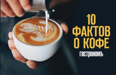 10 невероятных фактов о кофе, которые вам следует знать